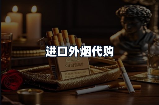 进口外烟代购